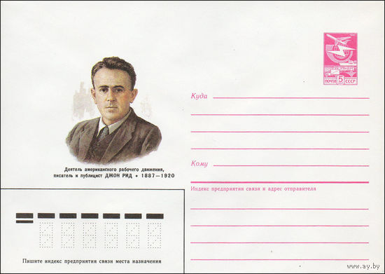 Художественный маркированный конверт СССР N 87-145 (27.03.1987) Деятель американского рабочего движения, писатель и публицист Джон Рид 1887-1920