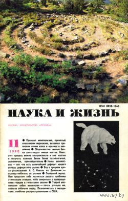 Журнал "Наука и жизнь", 1990, #11