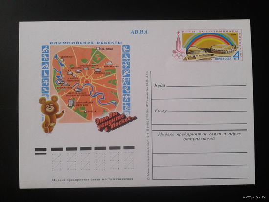 СССР 1978 ПК с ОМ Олимпиада-80, олимпийские объекты
