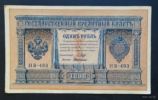 1 рубль 1898 Шипов Г. де Милло НВ 493 #0197