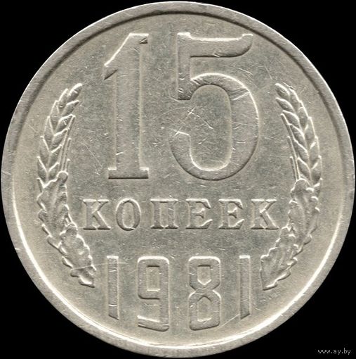 СССР 15 копеек 1981 г. Y#131 (132)