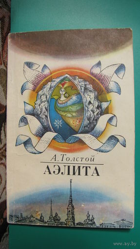 А.Н.Толстой "Аэлита. Повести и рассказы", 1985г.