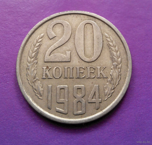 20 копеек 1984 СССР #03