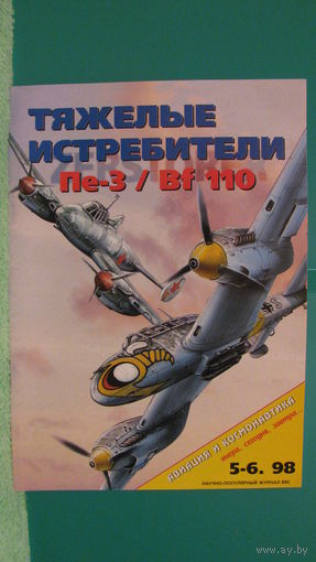 Журнал "Авиация и космонавтика" (номер 5-6, 1998г.).