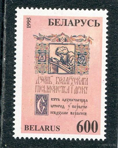 Беларусь 1995. День белорусской письменности и печати
