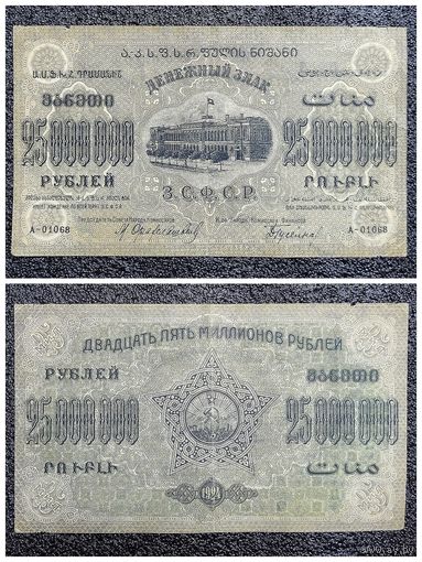 25000000 (25 млн.) рублей З.С.Ф.С.Р. (Закавказье) 1924 г.