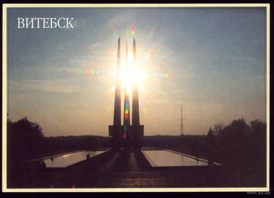 Витебск Монумент