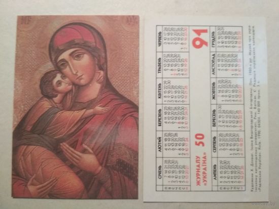 Карманный календарик. Журнал Украина. 1991 год