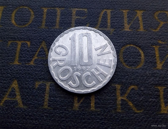 10 грошей 1992 Австрия #03