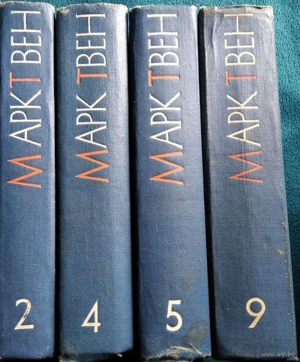 Марк Твен. 2, 4, 5, 9 том. 1959 - 1961 гг