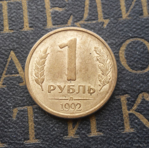 1 рубль 1992 Л Россия #08