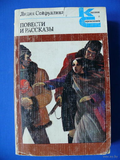 Сейфуллина Л. Повести и рассказы. Москва "Художественная литература", 1982. Серия "Классики и современники".