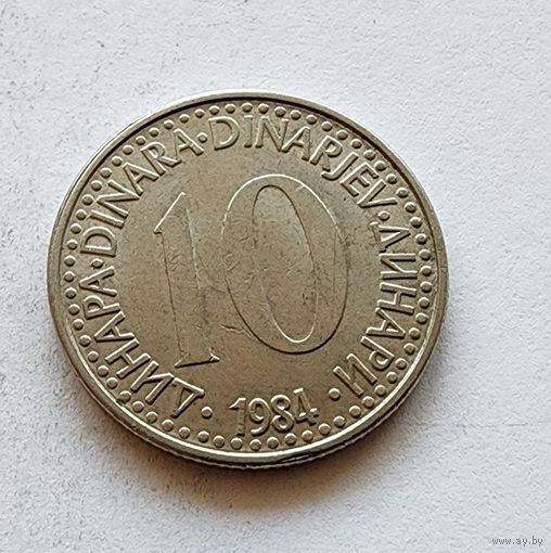 Югославия 10 динаров, 1984