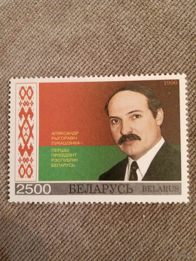 Беларусь 1996. А. Г. Лукашенко