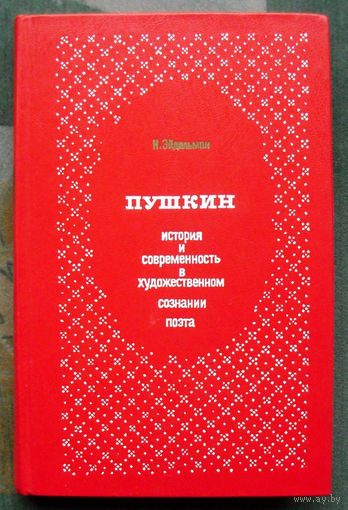 Пушкин. История и современность в художественном сознании поэта. Н.Я. Эйдельман.