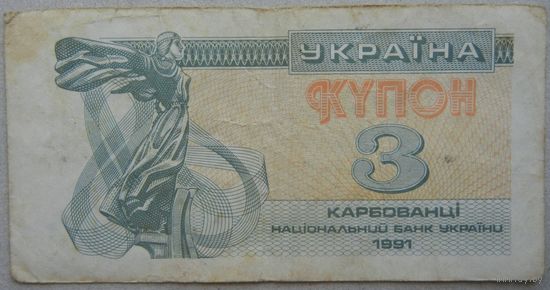 Украина 3 карбованца 1991 Обмен