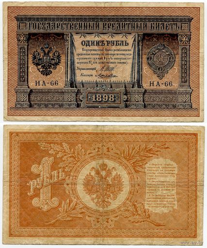 Россия. 1 рубль (образца 1898 года, P15, Шипов-Лошкин, НА-66, Царское правительство)