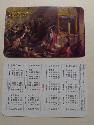 Карманный календарик. Предсмертный подвиг князя М.Волконского в Пафнутьевском монастыре в Боровске в 1610 г. Худ Демидов. 1992 год