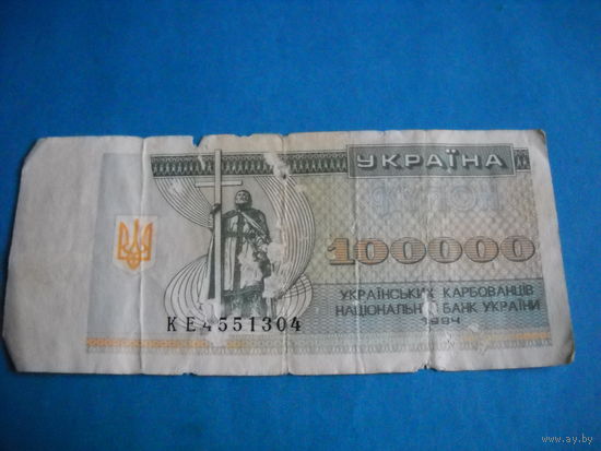 Украина 100000 купонов 1994 г.