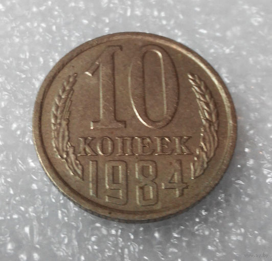 10 копеек 1984 года СССР #01