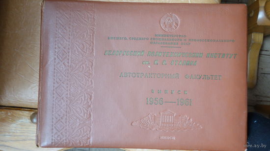 Альбов выпускной БПИ АТФ 1956-1961 год