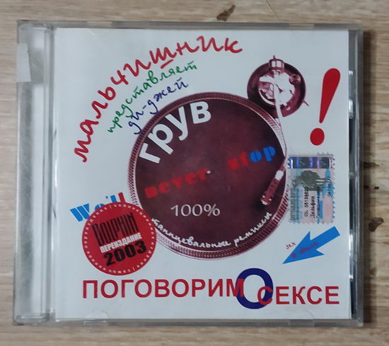 CD,(Русские) Мальчишник Представляет Ди-Джей Грув – Поговорим О Сексе