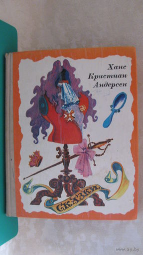 Андерсен Х.К. "Сказки", 1977г.