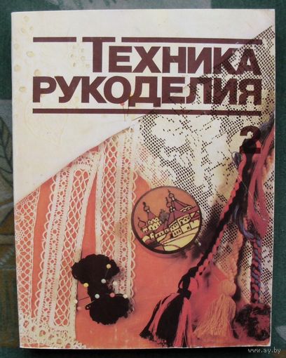 Техника рукоделия в 2 частях. Часть 2. 1986г.