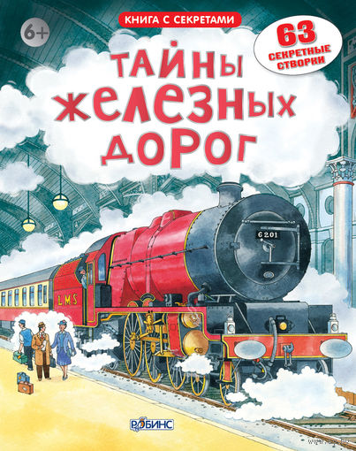 Тайны железных дорог (книга с окошками)