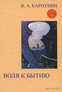 Карпунин В.А. Воля к бытию Серия Тела мысли, 2004, изд-во Алетейя