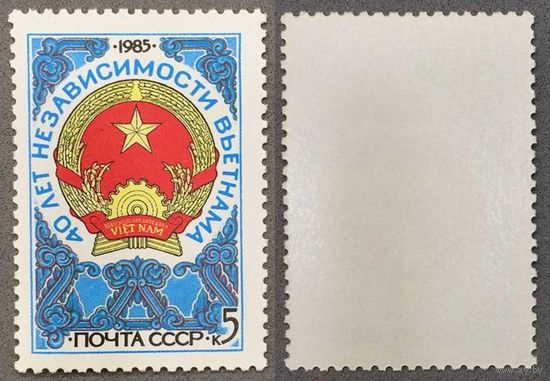 Марки СССР 1985г 40-лет Независимости Вьетнама (5597)