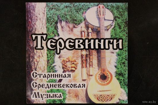 Теревинги - Старинная Средневековая Музыка (CDr)