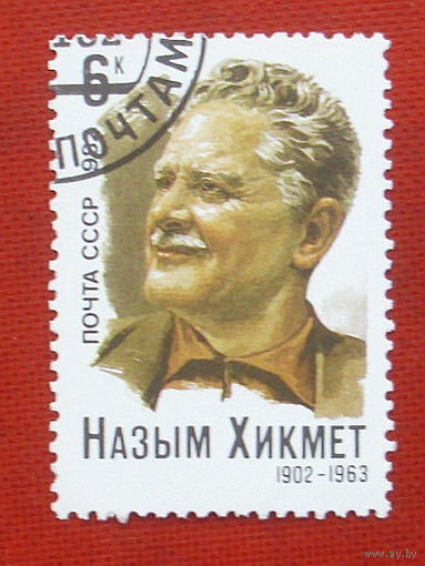 СССР. 80 лет со дня рождения Назыма Хикмета (1902 - 1963). ( 1 марка ) 1982 года. 4-8.