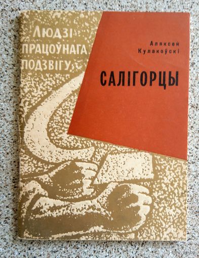 А. Кулакоўскі Салігорцы (людзі працоўнага подзвігу) 1964
