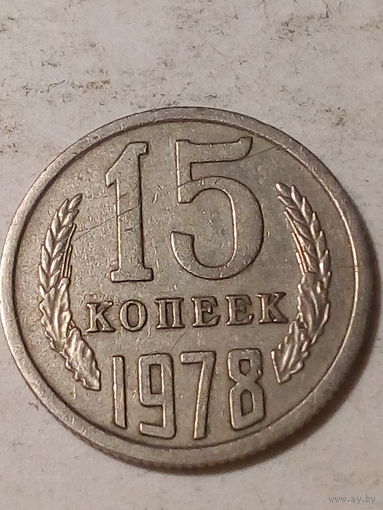 15 копеек СССР 1978