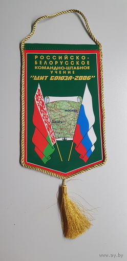 Вымпел Российско-Белорусское командно-штабное учение Щит Союза-2006