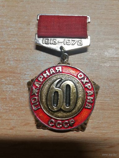 60 лет пожарная охрана СССР.