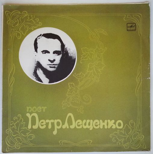 LP Pyotr Leshchenko - Поёт Петр Лещенко (1990)