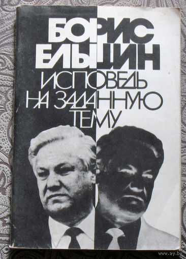 Борис Ельцин Исповедь на заданную тему.