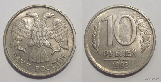 10 рублей 1992 ЛМД aUNC