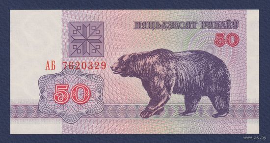 Беларусь, 50 рублей 1992 г., серия АБ, UNC