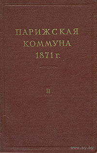 Парижская коммуна 1871 года в двух томах (1961)