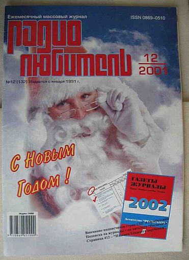 Журнал "Радиолюбитель", No12, 2001 год