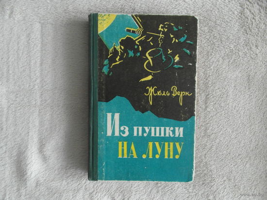 Верн Ж. Из пушки на Луну. Роман. Перевод Марко Вовчок. Оформление художника Л.Н.Сотникова. Курск Курское книжное издательство. 1962г.