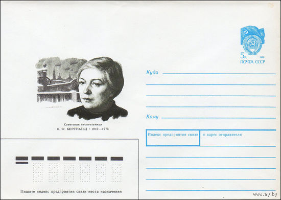 Художественный маркированный конверт СССР N 89-483 (14.12.1989) Советская писательница О. Ф. Берггольц 1910-1975