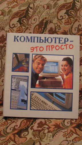 "Компьютер это просто" (24 брошюры, "Мир книги"), 2002г.