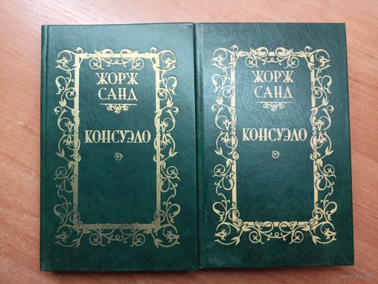 Жорж Санд "Консуэло" в 2 томах
