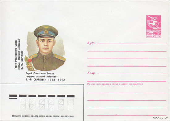Художественный маркированный конверт СССР N 87-147 (27.03.1987) Герой Советского Союза гвардии старший лейтенант В. Ф. Сергеев 1922-1943