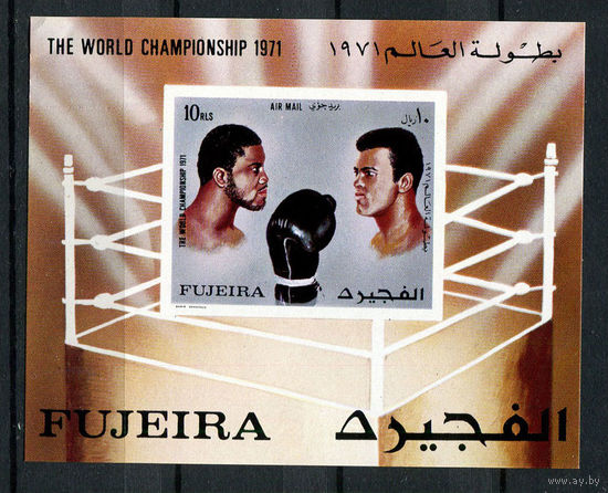 Фуджейра - 1971 - Чемпионат Мира по боксу в супертяжелом весе - [Mi. bl. 57] - 1 блок. MNH.