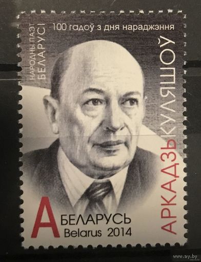 2014 100 лет со дня рождения А.Кулешова